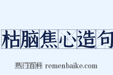 枯脑焦心造句是什么意思的图片